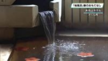 「桜風呂」で春のおもてなし　さくら市の宿泊施設に初登場　地域資源の活用も