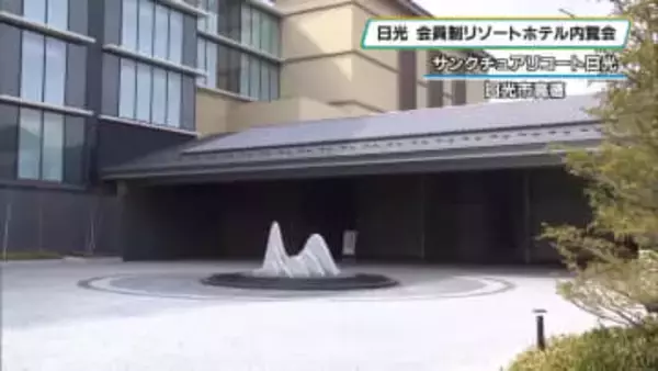 鬼怒川沿いに会員制リゾートホテル　サンクチュアリコート日光が内覧会