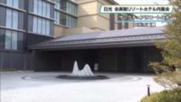 鬼怒川沿いに会員制リゾートホテル　サンクチュアリコート日光が内覧会