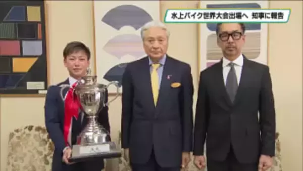 水上バイク世界大会へ出場決定　知事に意気込み語る　壬生町出身の海老原祥吾選手