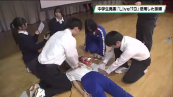 中学生発案「Ｌｉｖｅ１１９」活用した訓練