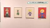 「ハッチポッチの世界を楽しんで　栃木県立美術館で企画展「藤枝リュウジの世界」開催」の画像1