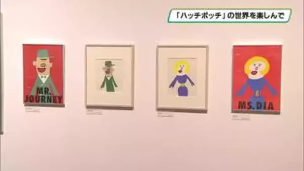 ハッチポッチの世界を楽しんで　栃木県立美術館で企画展「藤枝リュウジの世界」開催