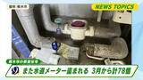 「また水道メーター盗まれる　３月から計７８個　栃木市の県営住宅」の画像1
