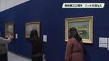 「ゴッホ「跳ね橋」など７０作品を展示　宇都宮美術館で１９日から企画展」の画像1