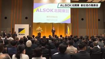 宇都宮市の警備会社が新社名を発表　歴史と信頼を受け継ぎ　さらなる成長を