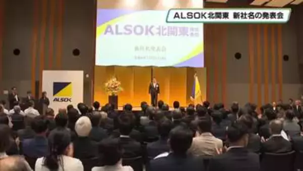 宇都宮市の警備会社が新社名を発表　歴史と信頼を受け継ぎ　さらなる成長を
