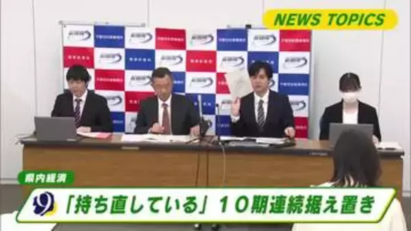 栃木県内経済情勢「持ち直している」　１０期連続前回判断据え置き　中東情勢懸念の声も