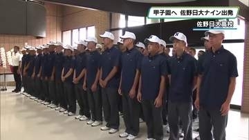 勝って校歌を　佐野日大ナインが甲子園に向け出発　栃木県