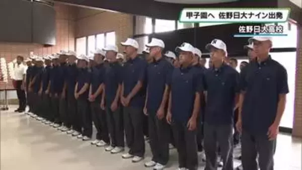 勝って校歌を　佐野日大ナインが甲子園に向け出発　栃木県