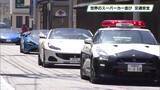 「世界のスーパーカー集結　交通安全呼びかける　那須塩原市」の画像1