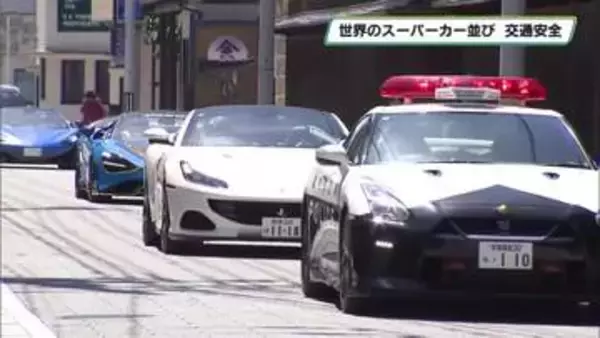 世界のスーパーカー集結　交通安全呼びかける　那須塩原市