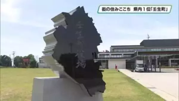 「街の住みここち」県内１位に壬生町　「住みたい街」４年連続１位宇都宮市