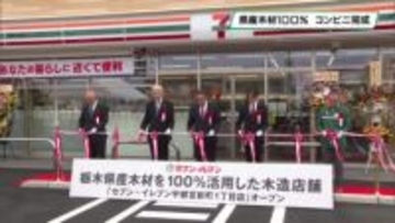 栃木県産木材を１００％使用　木造のコンビニが完成　宇都宮