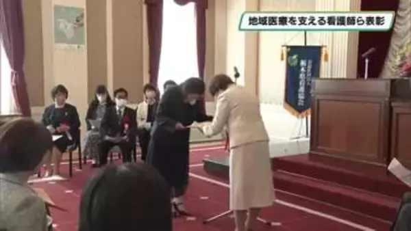 大関和から続く栃木の看護の道　長年の貢献を表彰　栃木県看護大会