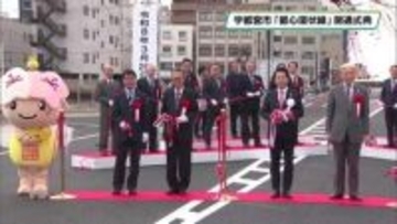 宇都宮市　都心環状線全線開通　構想から約４０年「３環状１２放射道路」全線でつながる