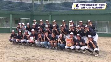 【月スポ】中学女子軟式野球チーム「オール栃木」　全日本大会・史上初の連覇へ　２０日から京都で開幕