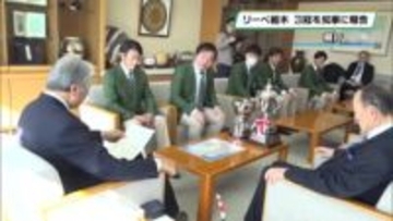 リーベ栃木　３冠を福田知事に報告
