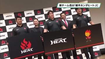 新チームの名称は「栃木ホンダヒート」　宇都宮市に本拠地移転でエンブレムなどと変更
