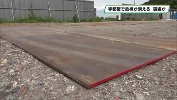 工事現場の鉄板がこつ然と消える　窃盗か　宇都宮市