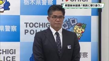 「県民に寄り添う」　栃木県警本部長に中西章氏　着任会見