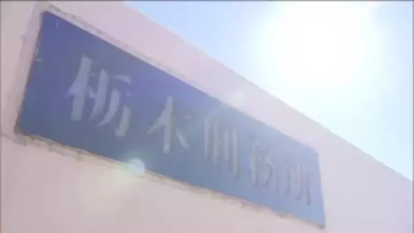 国内最大の女子刑務所　栃木刑務所　２０２８年春に廃止