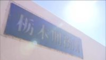 国内最大の女子刑務所　栃木刑務所　２０２８年春に廃止