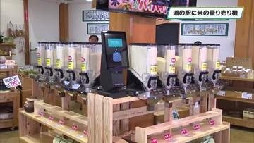 米を必要な分だけ購入　道の駅那須与一の郷で米の量り売り機械導入　関東初　大田原市