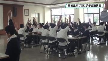 ライフプランに活かそう！高校生がプロに金融の基礎知識学ぶ 県銀行協会など