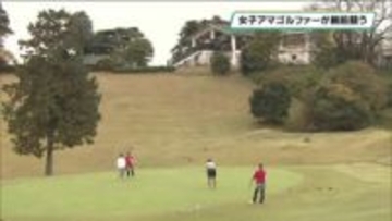 女性アマゴルファーが腕前競う