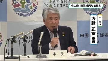関東東北豪雨から１１年　被害繰り返さぬ対策進む　小山市長会見