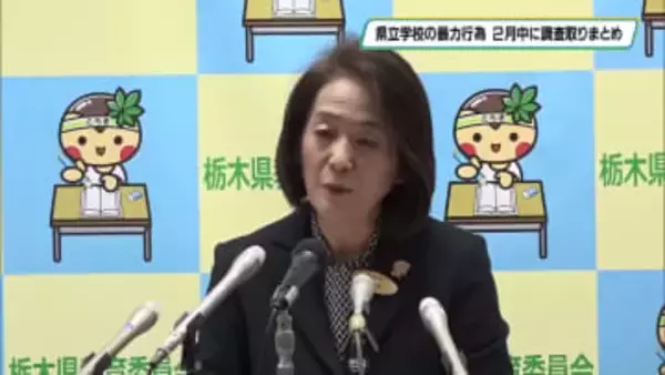 栃木県立高校の暴行動画拡散　県教委が現在の対応を明らかに