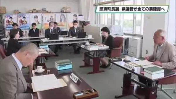 那須町長選　栃木県選管が全ての票を確認へ　６月上旬までの裁決を予定