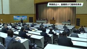 「断固たる決意で再発防止を」　栃木の県立高の盗撮事件受けて臨時校長会