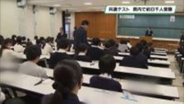 大学入学共通テストが始まる　栃木県内は８０００人余りが出願　宇都宮大学など７大学で実施