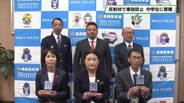 自転車用反射材の贈呈式　真岡警察署
