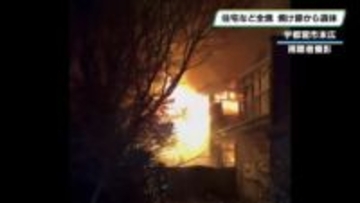 深夜に住宅火災　２棟全焼　１人の遺体　宇都宮