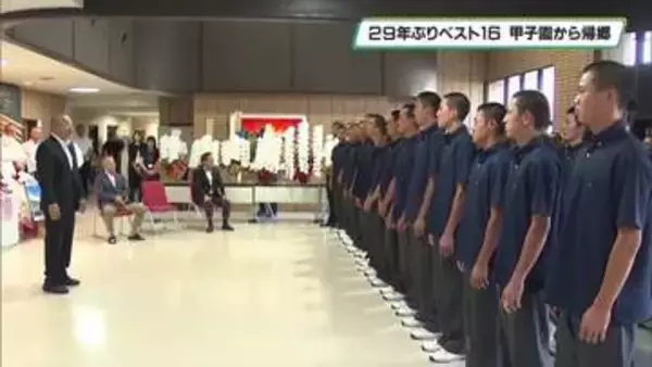 夏の甲子園　２９年ぶりベスト１６　佐野日大ナインが帰郷