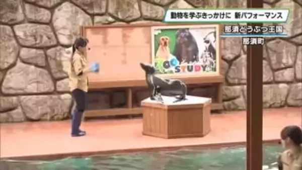 新パフォーマンス「ZOO STUDY！」　動物を知るきっかけに　那須どうぶつ王国