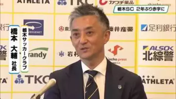 栃木SC決算発表　2年ぶり赤字