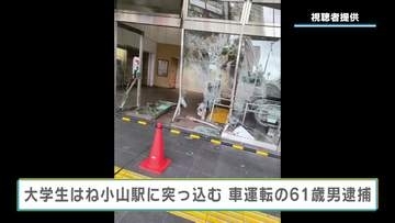 大学生はね小山駅に突っ込む　車運転の６１歳男逮捕