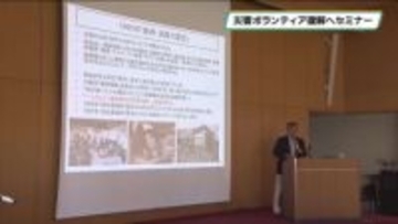 「災害ボランティア」身近に感じて　宇都宮でセミナー開かれる