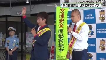 「飛ばすのはギャグだけ！」　Ｕ字工事が宇都宮でミニライブ　秋の交通安全運動