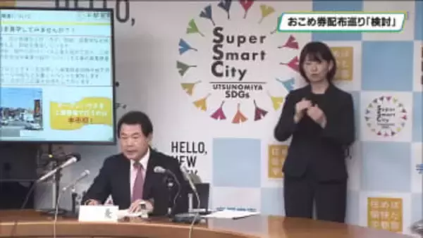 「おこめ券」配布　経済にプラスか検討　宇都宮市長