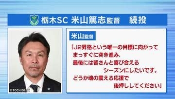 サッカーＪ３・栃木ＳＣ　米山監督の続投を発表