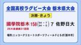 「高校ラグビー栃木県大会　國學院栃木が２６大会連続で花園へ」の画像1