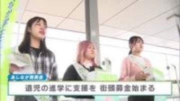 街頭募金始まる あしなが育英会 物価高などで奨学金ニーズ高まる 宇都宮