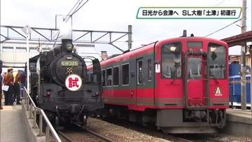日光から福島県会津若松へ　ＳＬ大樹「土津」初運行
