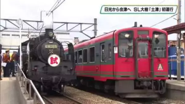 日光から福島県会津若松へ　ＳＬ大樹「土津」初運行