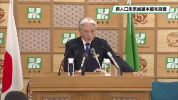 栃木県人口未来推進本部を設置　3本柱で人口減少・少子化対策に取り組む